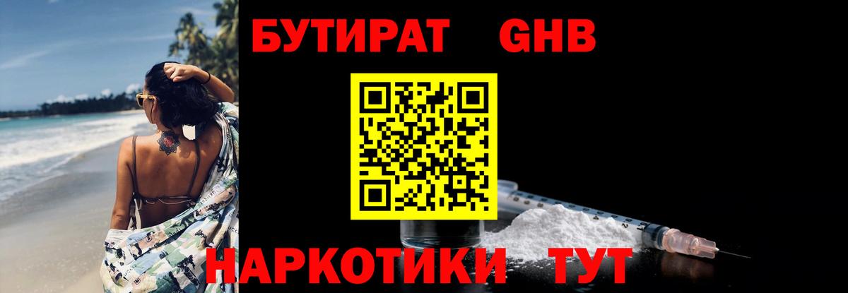 БУТИРАТ Butirat Домодедово