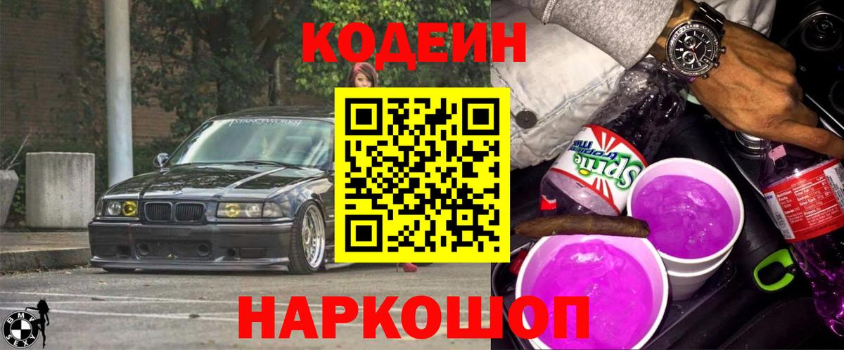 Домодедово  Кодеин напиток Lean (лин)  Вход с VPN 
